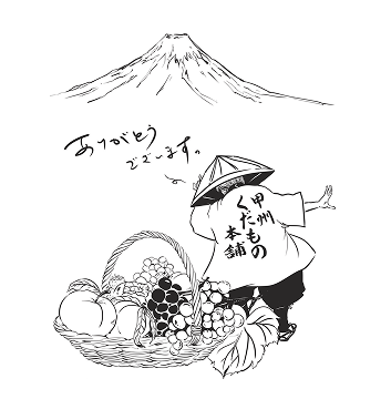 甲州くだもの本舗